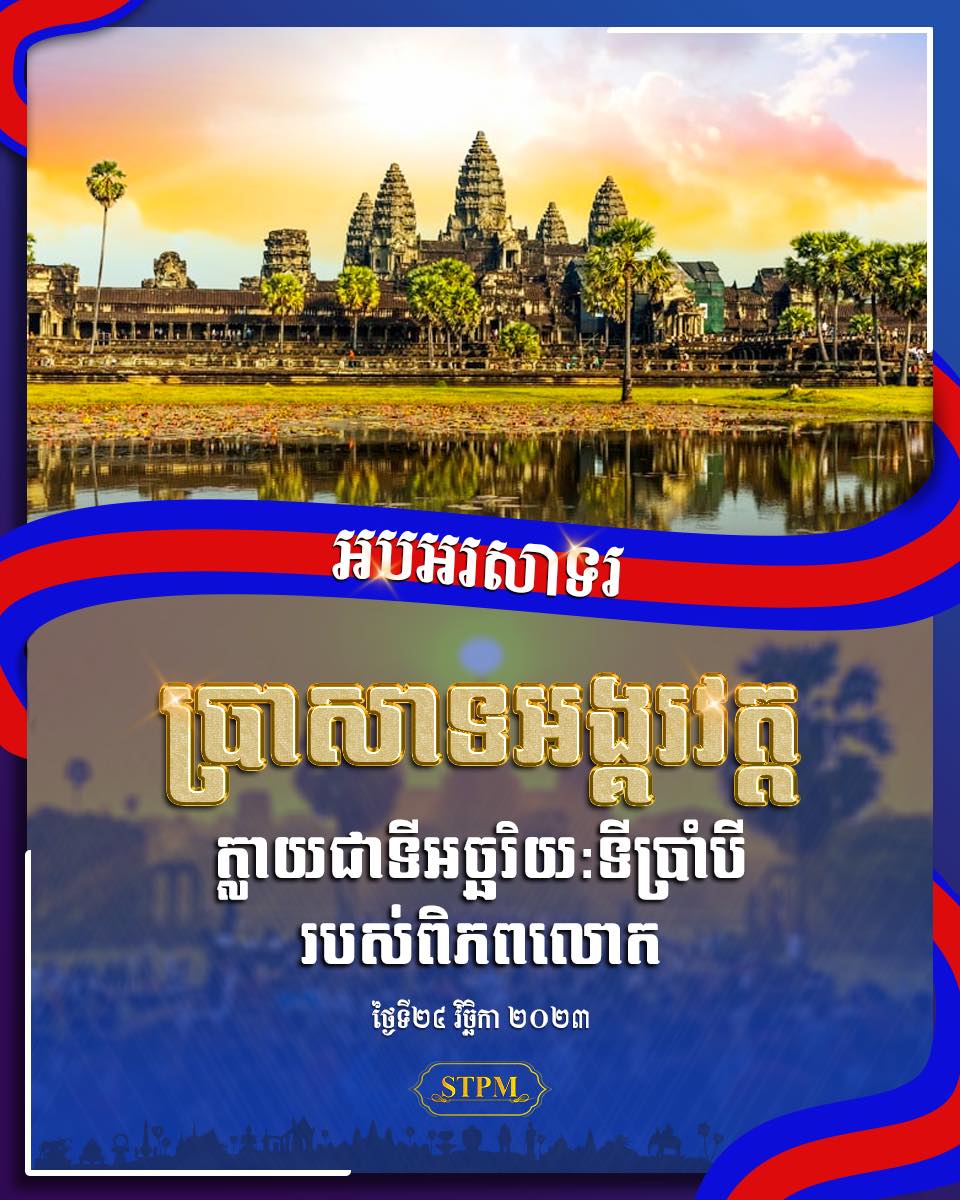 អបអរសាទរ ប្រាសាទអង្គរវត្ត ក្លាយជាទីអច្ឆរិយ:ទីប្រាំបី របស់ពិភពលោក ដោយយកឈ្នះទីក្រុង Pompeii របស់ប្រទេសអ៉ីតាលី ។