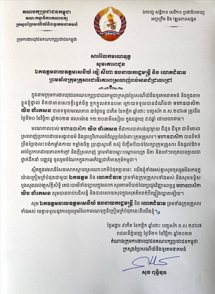 ឯកឧត្តម សុខ ពុទ្ធិវុធ ផ្ញើសាររំលែកមរណទុក្ខ ជូនចំពោះ ឯកឧត្តមនាយឧត្តមសេនីយ៍ ទៀ សីហា ឧបនាយករដ្ឋមន្រ្តី និងលោកជំទាវ ព្រមទាំងក្រុមគ្រួសារ