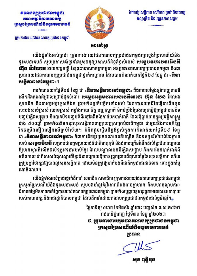 ឯកឧត្តម សុខ ពុទ្ធិវុធ ប្រកាសគាំទ្រទាំងស្រុងនូវប្រសាសន៍ដ៏ខ្ពង់ខ្ពស់របស់ សម្តេចមហាបវរធិបតី ហ៊ុន ម៉ាណែត