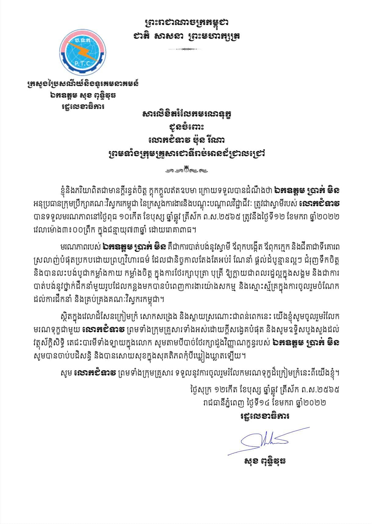 ឯកឧត្តម សុខ ពុទ្ធិវុធ ផ្ញើសាររំលែកទុក្ខជូនចំពោះលោកជំទាវ ប៉ុន រីណា ព្រមទាំងក្រុមគ្រួសារ