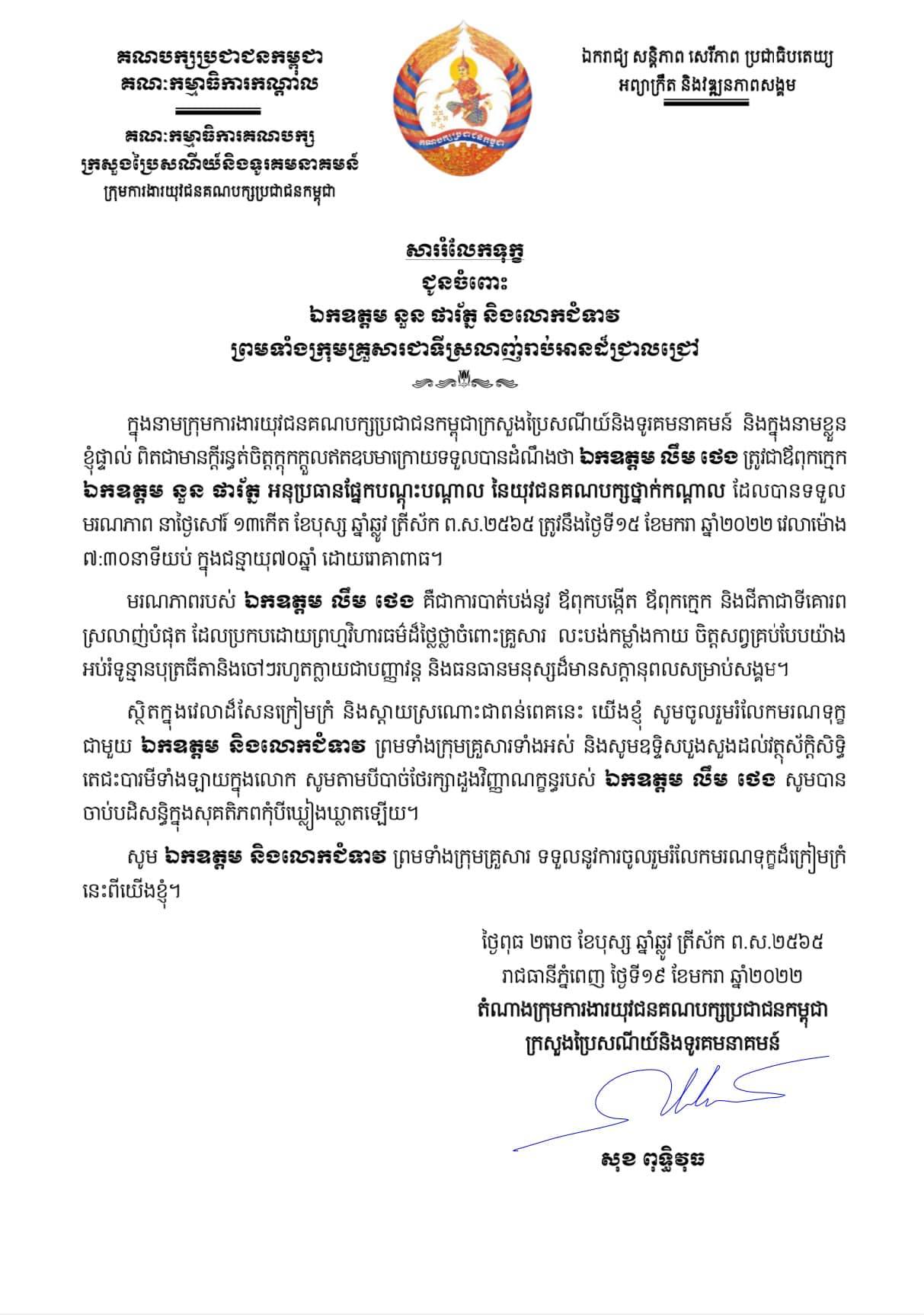 ឯកឧត្តម សុខ ពុទ្ធិវុធ ផ្ញើសាររំលែកទុក្ខជូនចំពោះ ឯកឧត្ដម នួន ផារ័ត្ន និងលោកជំទាវ ព្រមទាំងក្រុមគ្រួសារ