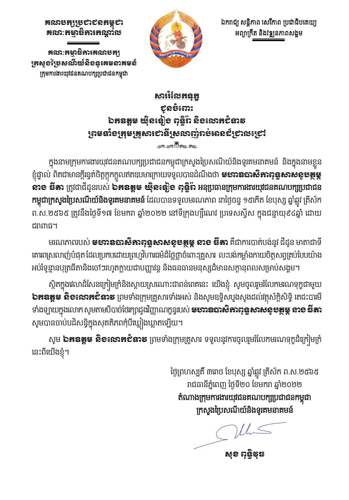 ឯកឧត្តម សុខ ពុទ្ធិវុធ ផ្ញើសាររំលែកទុក្ខជូនចំពោះ ឯកឧត្ដម យ៉ិនទៀង ពុទ្ធិរ៉ា និងលោកជំទាវ ព្រមទាំងក្រុមគ្រួសារ