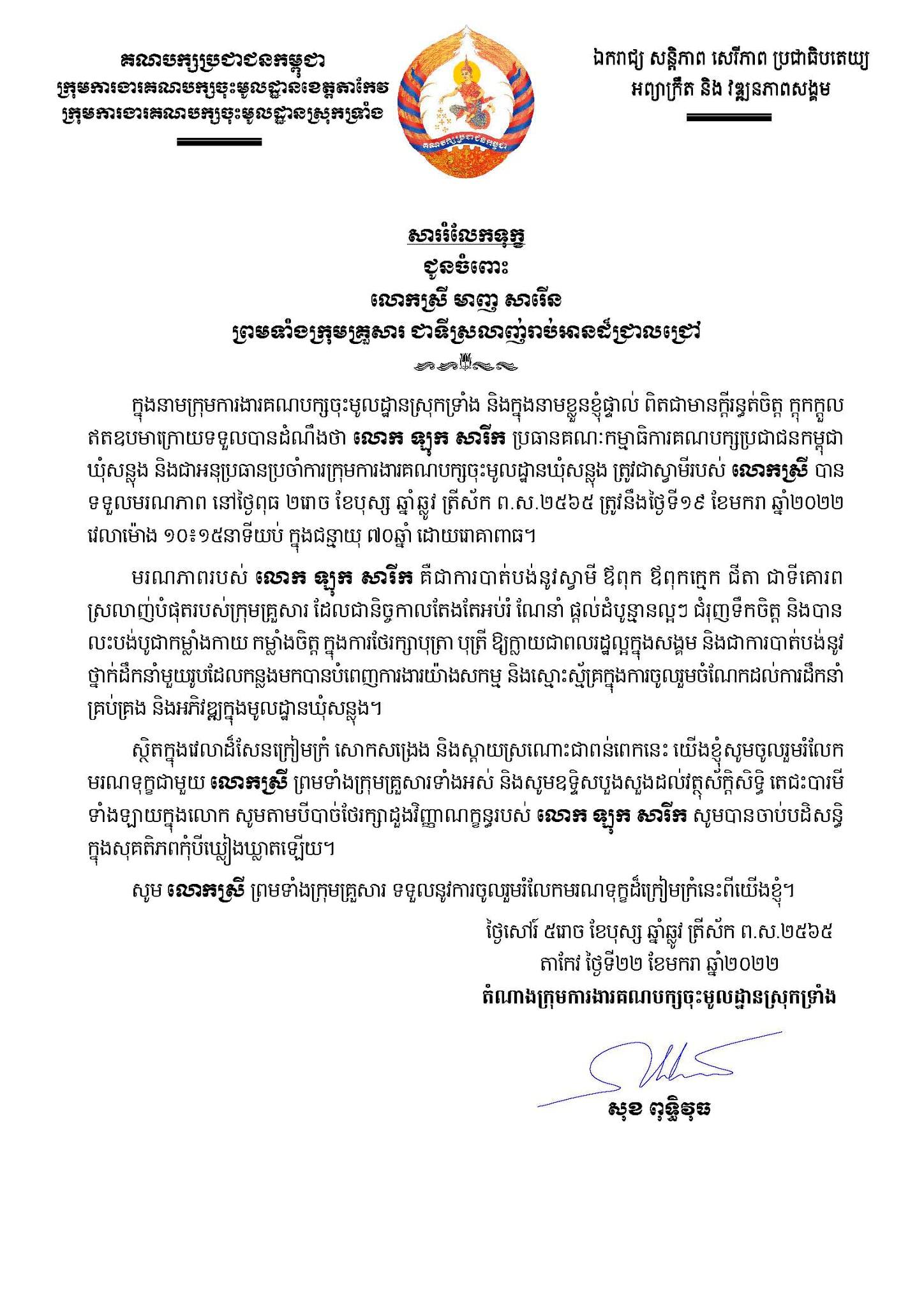 ឯកឧត្តម សុខ ពុទ្ធិវុធ ផ្ញើសាររំលែកទុក្ខជូនចំពោះ លោកស្រី មាញ សារើន ព្រមទាំងក្រុមគ្រួសារ