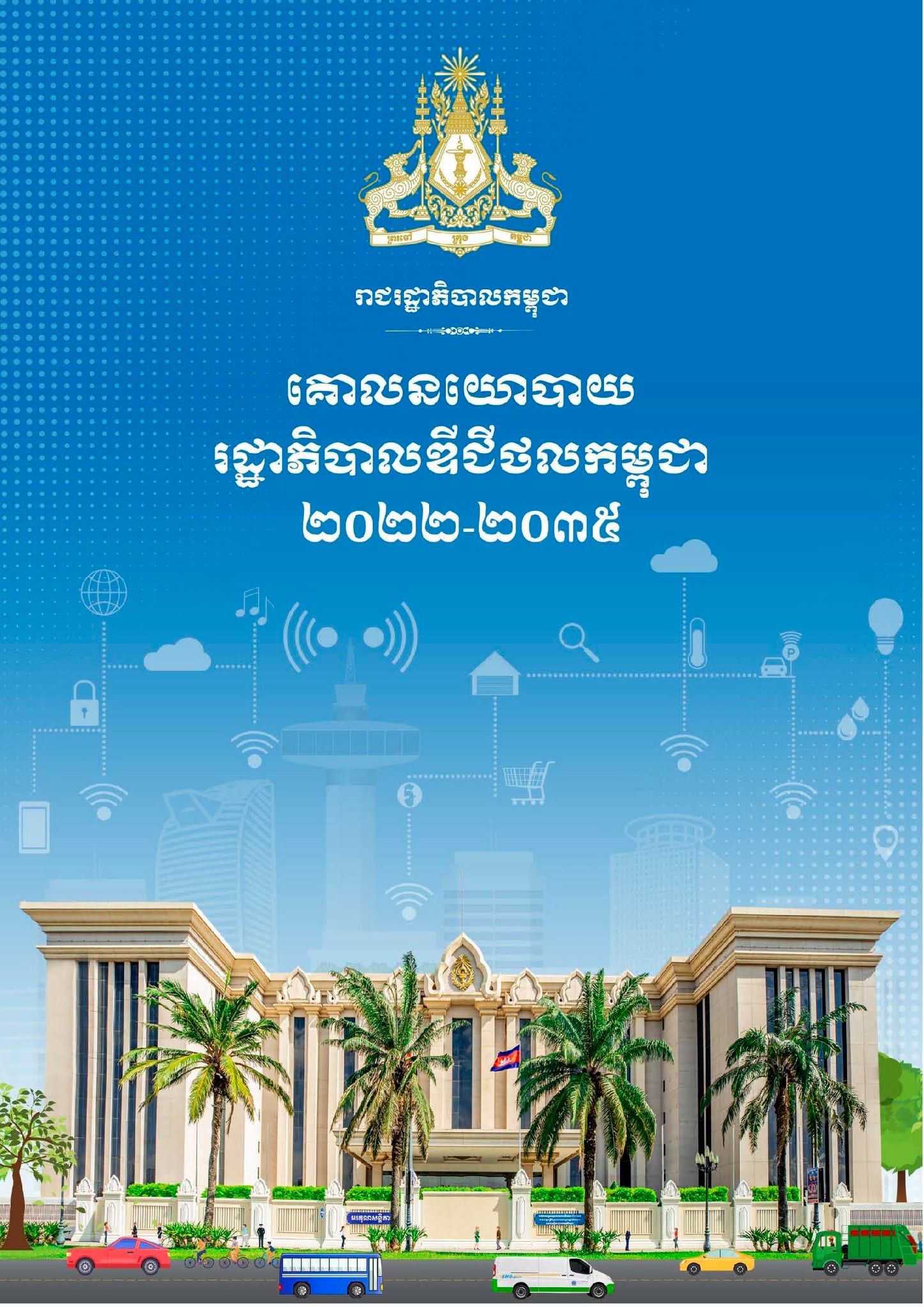 រាជរដ្ឋាភិបាលកម្ពុជាបានដាក់ឱ្យប្រើប្រាស់គោលនយោបាយរដ្ឋាភិបាលឌីជីថលកម្ពុជា ២០២២-២០៣៥