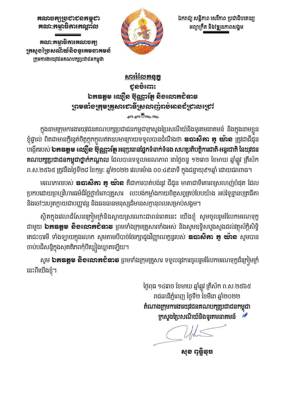 ឯកឧត្តម សុខ ពុទ្ធិវុធ ផ្ញើសាររំលែកទុក្ខជូនចំពោះ ឯកឧត្តម ឈឿន ប៊ុណ្ណារ័ត្ន និងលោកជំទាវ ព្រមទាំងក្រុមគ្រួសារ