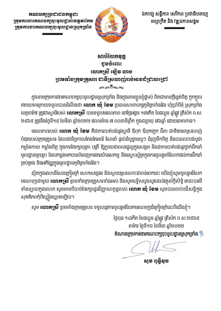 ឯកឧត្តម សុខ ពុទ្ធិវុធ ផ្ញើសាររំលែកទុក្ខជូនចំពោះ លោកស្រី ខៀវ លាង ព្រមទាំងក្រុមគ្រួសារ