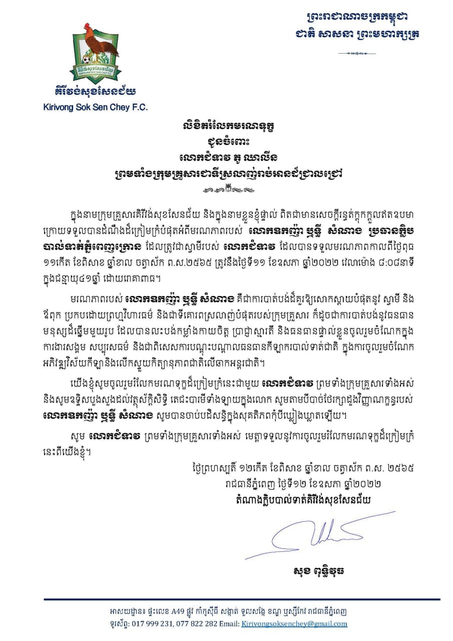 ឯកឧត្តម សុខ ពុទ្ធិវុធ ផ្ញើសាររំលែកទុក្ខជូនចំពោះ លោកជំទាវ ភូ ឈាលីន ព្រមទាំងក្រុមគ្រួសារ