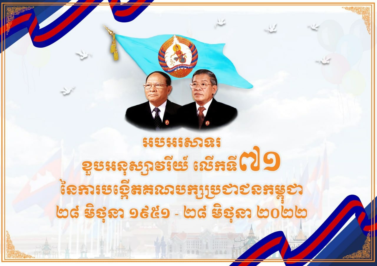 អបអរសាទរ ខួបអនុស្សាវរីយ៍លើកទី៧១ ថ្ងៃបង្កើតគណបក្សប្រជាជនកម្ពុជា