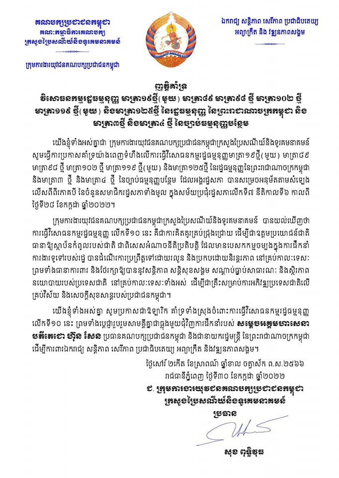 ឯកឧត្តម សុខ ពុទ្ធិវុធ ប្រធានក្រុមការងារយុវជនគណបក្សប្រជាជនកម្ពុជាក្រសួងប្រៃសណីយ៍និងទូរគមនាគមន៍ សូមប្រកាសគាំទ្រជាឱឡារិកយ៉ាងពេញទំហឹងលើការធ្វើវិសោធនកម្មរដ្ឋធម្មនុញ្ញមាត្រា១៩ថ្មី