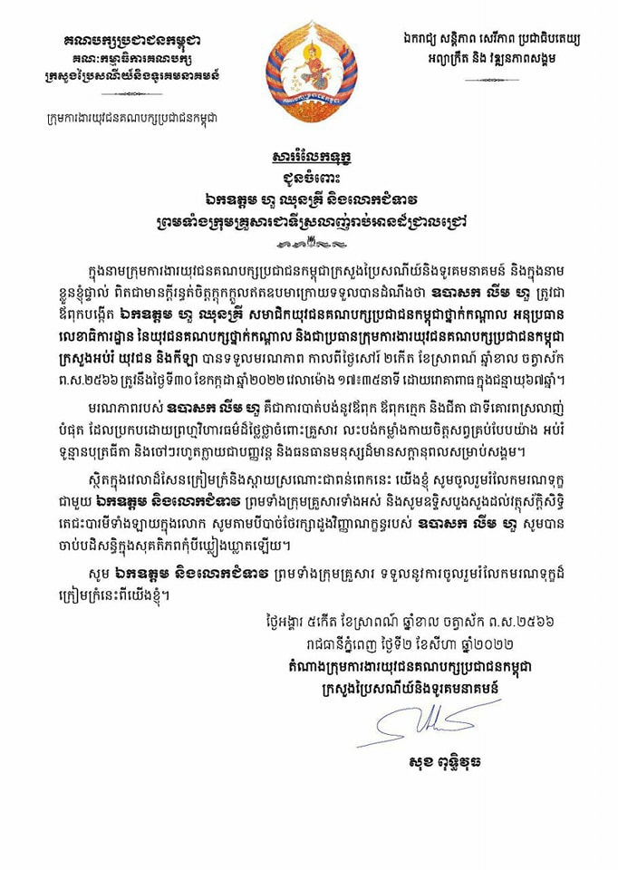 ឯកឧត្តម សុខ ពុទ្ធិវុធ ផ្ញើសាររំលែកទុក្ខ ជូនចំពោះ ឯកឧត្តម ហួ ឈុនគ្រី និងលោកជំទាវ ព្រមទាំងក្រុមគ្រួសារ