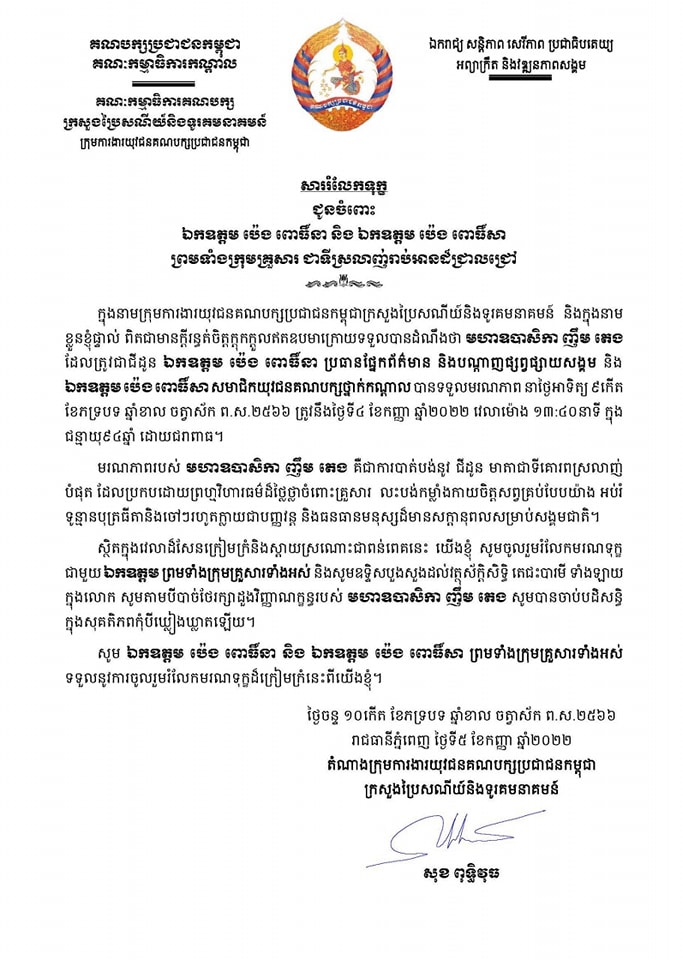 ឯកឧត្តម សុខ ពុទ្ធិវុធ ផ្ញើសាររំលែកទុក្ខ ជូនចំពោះ ឯកឧត្តម ​ប៉េង ពោធិ៍នា និង ឯកឧត្តម ប៉េង ពោធិ៍សា ព្រមទាំងក្រុមគ្រួសារ