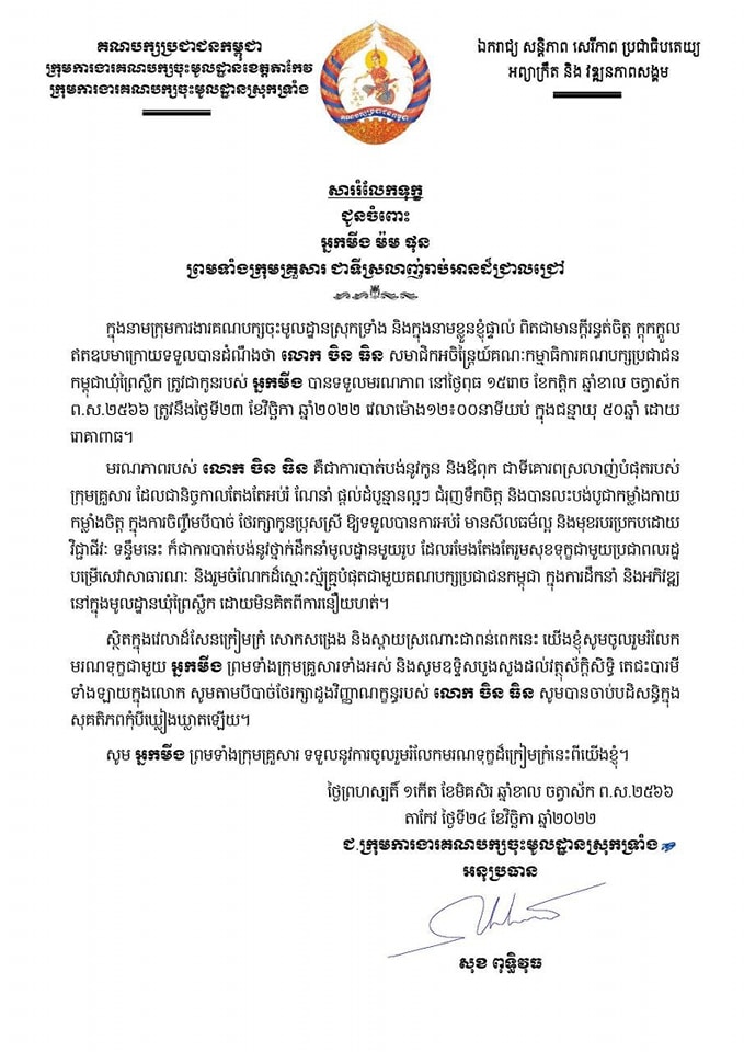 ឯកឧត្តម សុខ ពុទ្ធិវុធ ផ្ញើសាររំលែកទុក្ខ ជូនចំពោះ អ្នកមីង ម៉ម ផុន ព្រមទាំងក្រុមគ្រួសារ