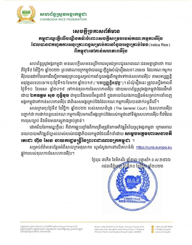 អបអរសាទរកម្ពុជាបានឈ្នះក្តីលើបណ្តឹងតវ៉ា កាលពីថ្ងៃទី១០ ខែមេសា ឆ្នាំ២០១៩ ចំពោះសេចក្តីសម្រេចរបស់គណៈកម្មការអឺរ៉ុប