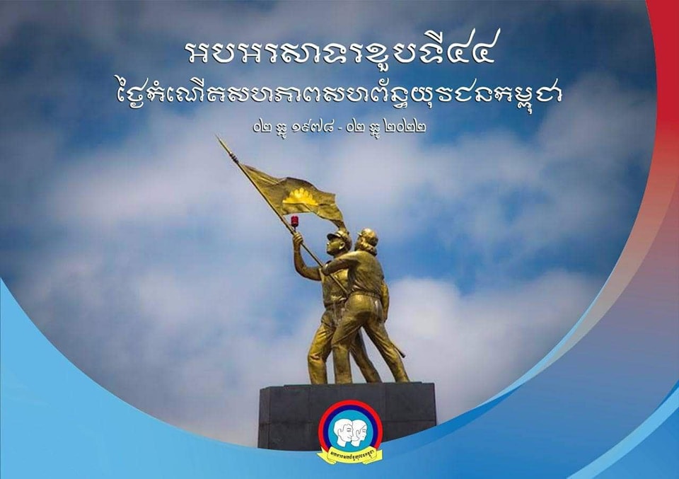 ឯកឧត្តម សុខ ពុទ្ធិវុធ អញ្ជេីញចូលរួមកម្មវិធីអបអរសាទរខួបលើកទី៤៤ នៃកំណើត ស.ស.យ.ក. និងខួបលើកទី១០ ឆ្នាំ