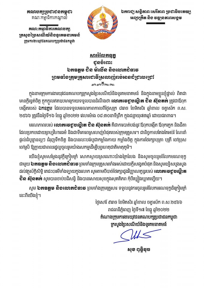 ឯកឧត្តម សុខ ពុទ្ធិវុធ ផ្ញើសាររំលែកទុក្ខ ជូនចំពោះ ឯកឧត្តម ជិន ម៉ាលីន និងលោកជំទាវ ព្រមទាំងក្រុមគ្រួសារ