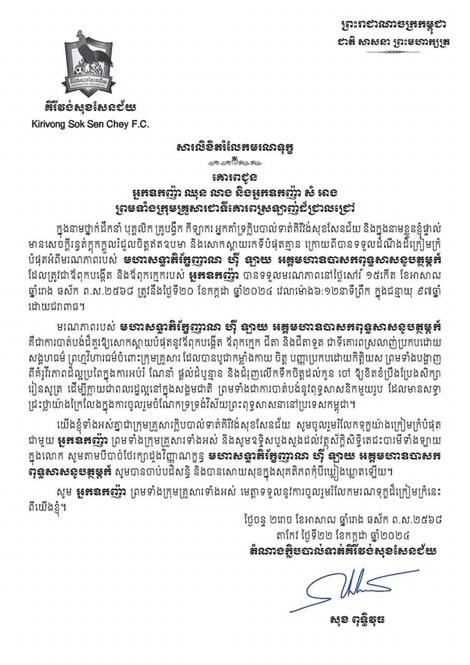 ឯកឧត្តម សុខ ពុទ្ធិវុធ ផ្ញើសាររំលែកទុក្ខជូនចំពោះ អ្នកឧកញ៉ា ឈុន លាង និងអ្នកឧកញ៉ា សំ អាង