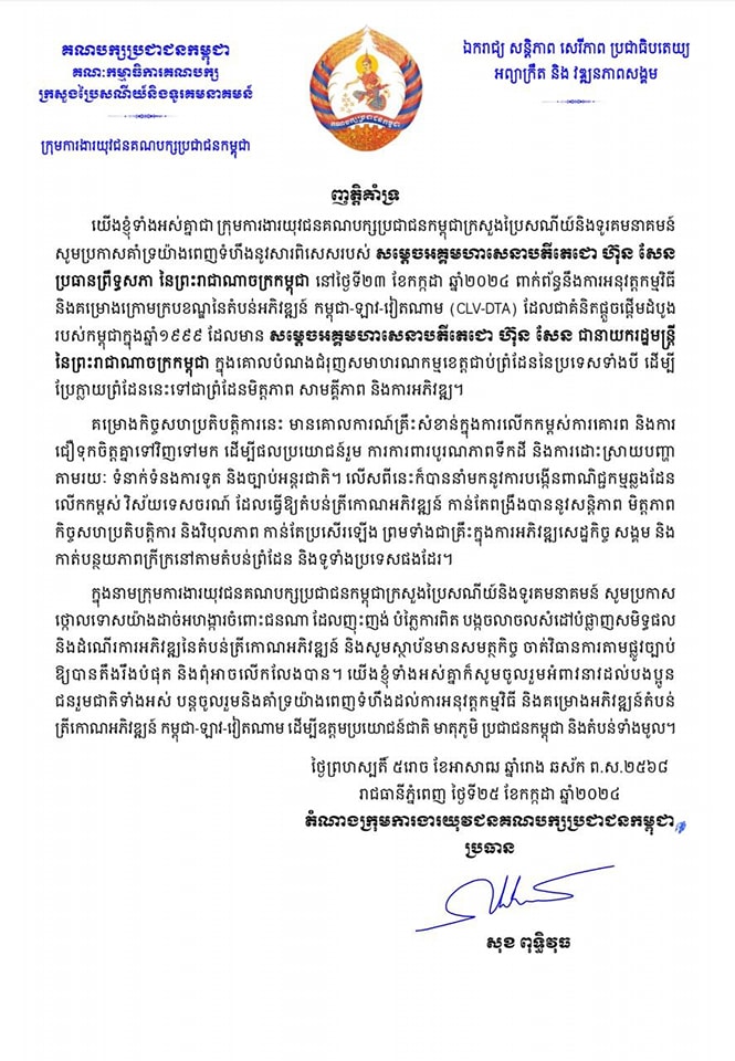 ក្រុមការងារយុវជនគណបក្សប្រជាជនកម្ពុជាក្រសួងប្រៃសណីយ៍និងទូរគមនាគមន៍ សូមប្រកាសគាំទ្រយ៉ាងពេញទំហឹងនូវសារពិសេសរបស់ សម្តេចអគ្គមហាសេនាបតីតេជោ ហ៊ុន សែន ប្រធានព្រឹទ្ធសភា នៃព្រះរាជាណាចក្រកម្ពុជា ពាក់ព័ន្ធនឹងការអនុវត្តកម្មវិធីនិងគម្រោងក្រោមក្របខណ្ឌនៃតំបន់អភិវឌ្ឍន៍ កម្ពុជា-ឡាវ-វៀតណាម (CLV-DTA)