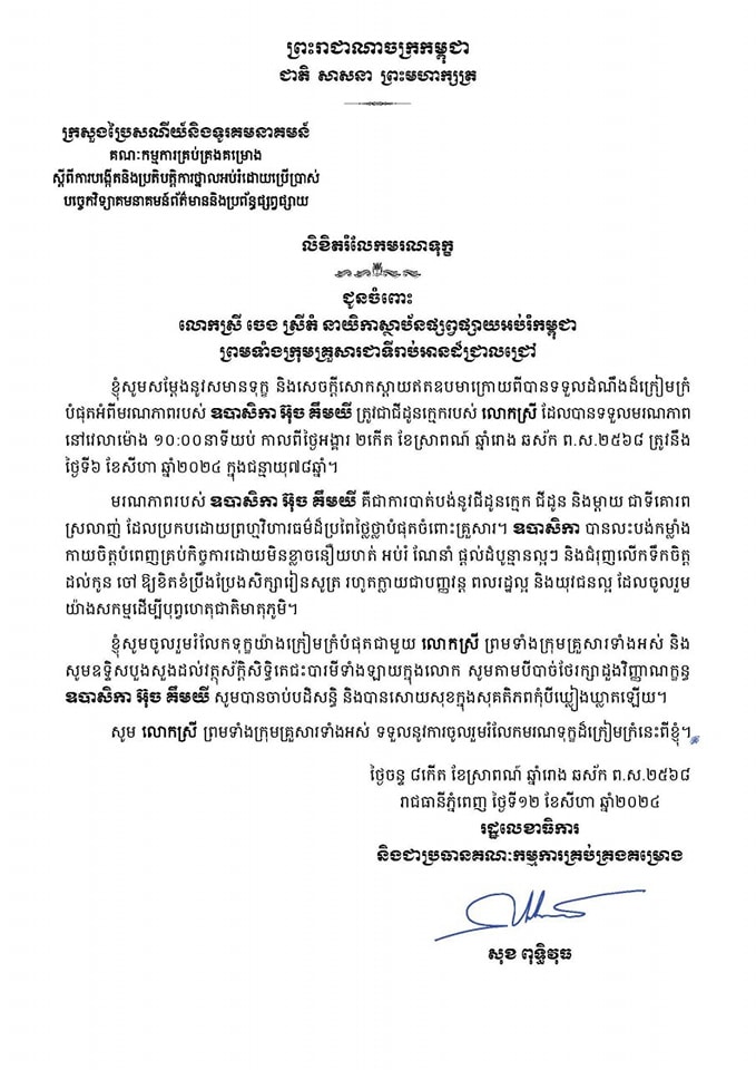 ឯកឧត្តម សុខ ពុទ្ធិវុធ ផ្ញើសាររំលែកទុក្ខជូនចំពោះ លោកស្រី ចេង ស្រីតំ នាយិកាស្ថាប័នផ្សព្វផ្សាយអប់រំកម្ពុជា ព្រមទាំងក្រុមគ្រួសារ