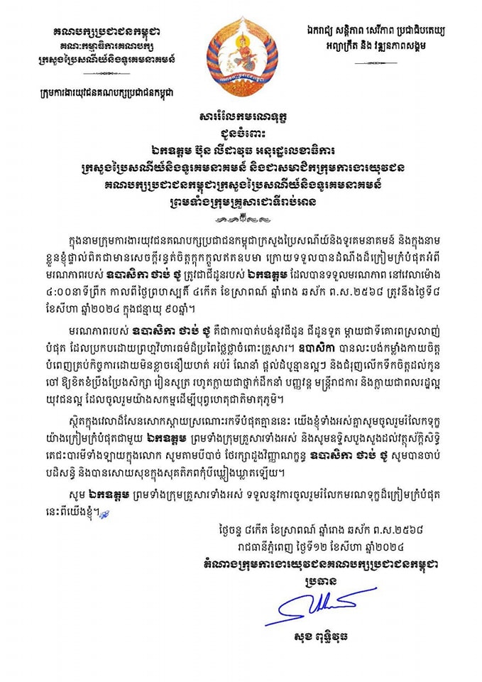 ឯកឧត្តម សុខ ពុទ្ធិវុធ ផ្ញើសាររំលែកទុក្ខជូនចំពោះ ឯកឧត្តម ប៊ុន លីដាវុធ អនុរដ្ឋលេខាធិការក្រសួងប្រៃសណីយ៍និងទូរគមនាគមន៍ និងជាសមាជិកក្រុមការងារយុវជនគណបក្សប្រជាជនកម្ពុជាក្រសួងប្រៃសណីយ៍និងទូរគមនាគមន៍ ព្រមទាំងក្រុមគ្រួសារ