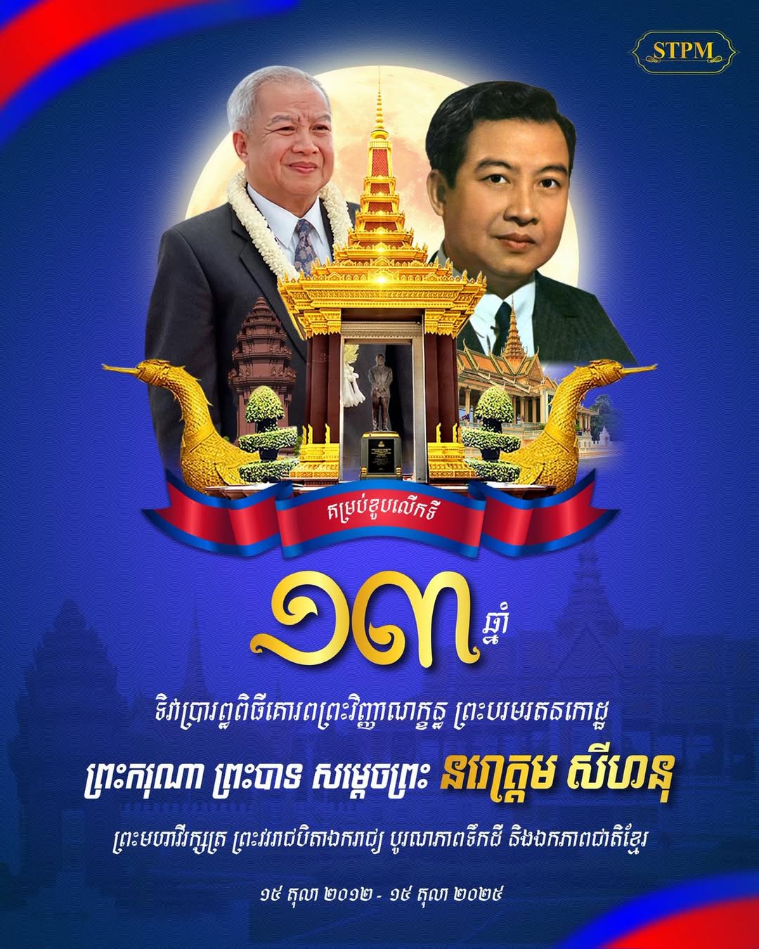 ខួបលើកទី ១៣ឆ្នាំ នៃទិវាប្រារព្ធពិធីគោរពព្រះវិញ្ញាណក្ខន្ធ ព្រះបរមរតនកោដ្ឋ ព្រះករុណាព្រះបាទសម្តេច ព្រះនរោត្តម សីហនុ ព្រះមហាវីរក្សត្រ ព្រះវររាជបិតាឯករាជ្យ បូរណភាពទឹកដី និងឯកភាពជាតិខ្មែរ